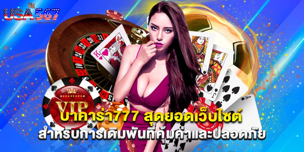 บาคาร่า777 สุดยอดเว็บไซต์สำหรับการเดิมพันที่คุ้มค่าและปลอดภัย 1 บาคาร่า777 สุดยอดเว็บไซต์สำหรับการเดิมพันที่คุ้มค่าและปลอดภัย