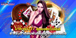 บาคาร่า777 สุดยอดเว็บไซต์สำหรับการเดิมพันที่คุ้มค่าและปลอดภัย