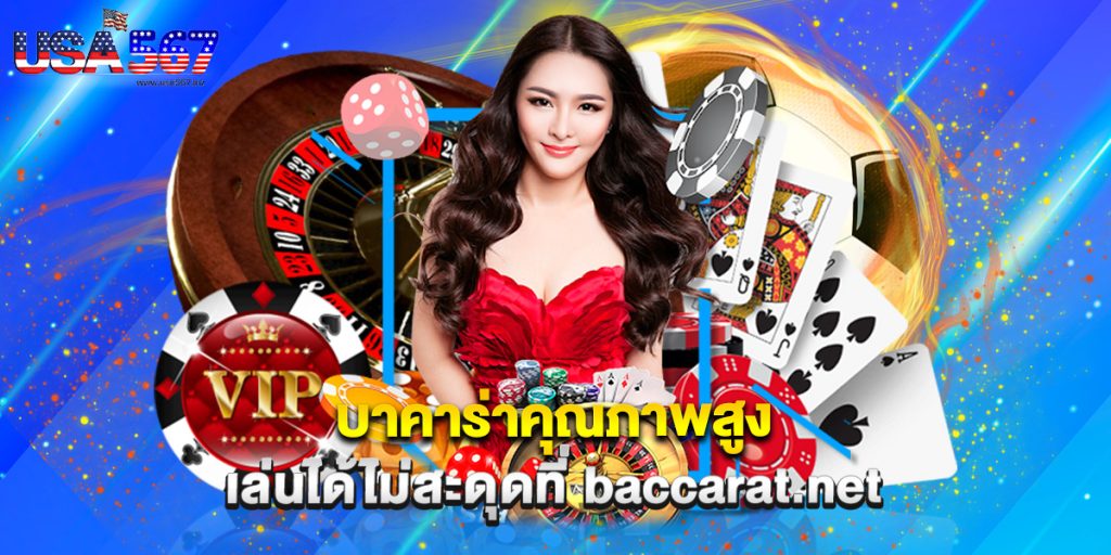 บาคาร่าคุณภาพสูง เล่นได้ไม่สะดุดที่ baccarat.net