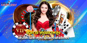 บาคาร่าคุณภาพสูง เล่นได้ไม่สะดุดที่ baccarat.net