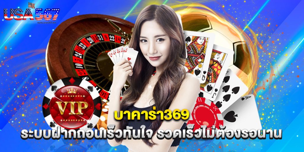 บาคาร่า369 ระบบฝากถอนเร็วทันใจ รวดเร็วไม่ต้องรอนาน