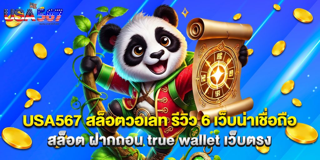USA567 1 usa567 สล็อตวอเลท รีวิว 6 เว็บน่าเชื่อถือ สล็อต ฝากถอน true wallet เว็บตรง