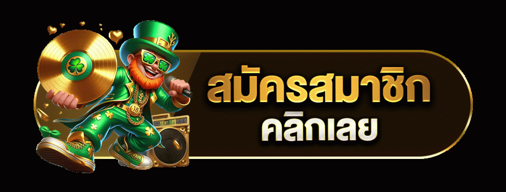 สมัครสมาชิกคลิกเลย