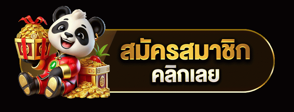 สมัครสมาชิกคลิกเลย