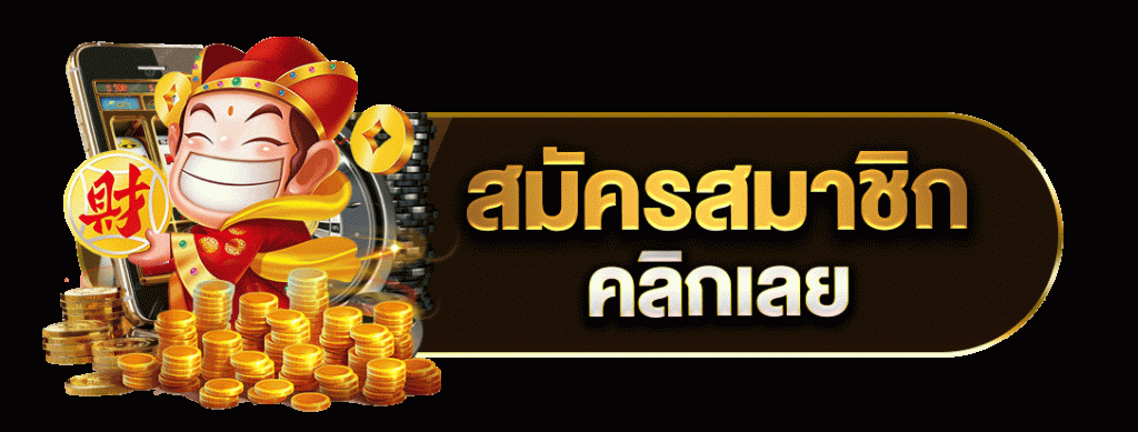 สมัครสมาชิกคลิกเลย