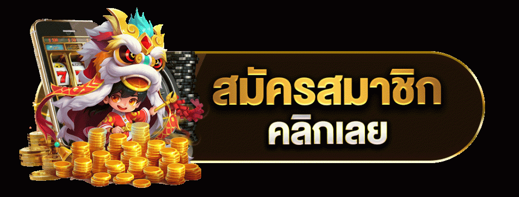 สมัครสมาชิกคลิกเลย