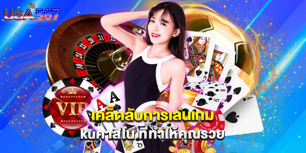 เคล็ดลับการเล่นเกม kuคาสิโน ที่ทำให้คุณรวย