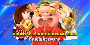 สล็อต168 เกมยอดนิยมของปี 2025 ที่คุณไม่ควรพลาด