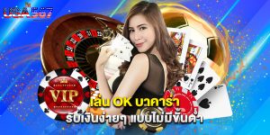 เล่น ok บาคาร่า รับเงินง่ายๆ แบบไม่มีขั้นต่ำ