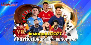 แทงบอลauto77 คัดสรรโปรโมชั่นที่เหมาะสมกับทุกคน