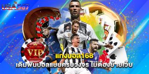 แทงบอล168 เดิมพันบอลแบบครบวงจร ไม่ต้องย้ายเว็บ