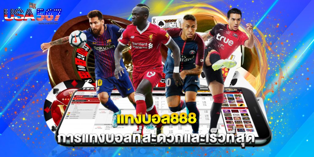 แทงบอล888 การแทงบอลที่สะดวกและเร็วที่สุด 1 แทงบอล888 การแทงบอลที่สะดวกและเร็วที่สุด