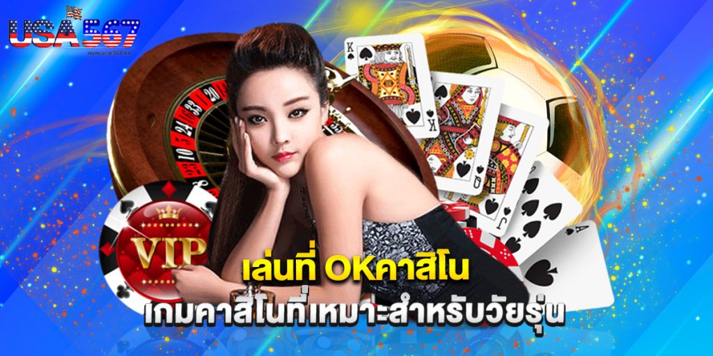 เล่นที่ okคาสิโน เกมคาสิโนที่เหมาะสำหรับวัยรุ่น