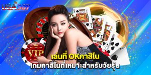 เล่นที่ okคาสิโน เกมคาสิโนที่เหมาะสำหรับวัยรุ่น