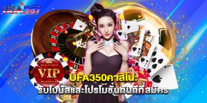 ufa350คาสิโน รับโบนัสและโปรโมชั่นทันทีที่สมัคร