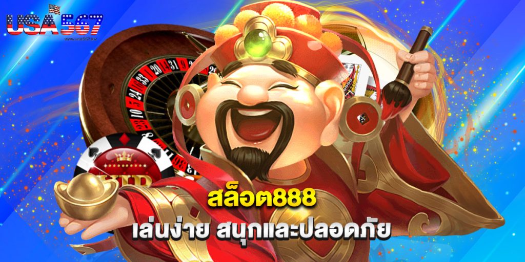 สล็อต888 เล่นง่าย สนุกและปลอดภัย