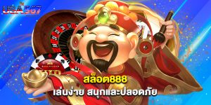 สล็อต888 เล่นง่าย สนุกและปลอดภัย