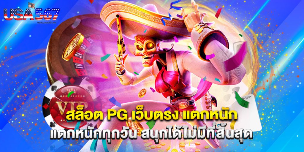 สล็อต PG เว็บตรง แตกหนัก แตกหนักทุกวัน สนุกได้ไม่มีที่สิ้นสุด 1 สล็อต PG เว็บตรง แตกหนัก แตกหนักทุกวัน สนุกได้ไม่มีที่สิ้นสุด