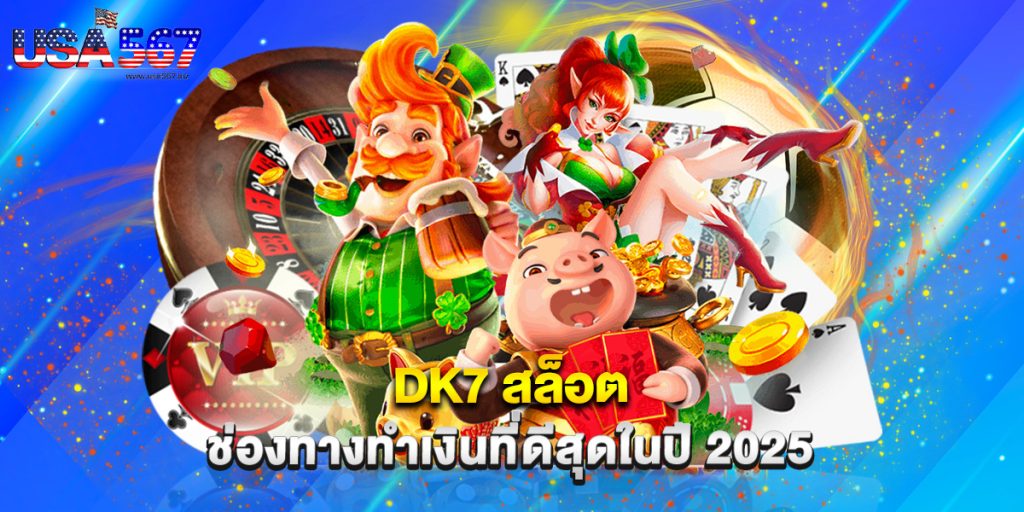 dk7 สล็อต ช่องทางทำเงินที่ดีสุดในปี 2025 1 dk7 สล็อต ช่องทางทำเงินที่ดีสุดในปี 2025