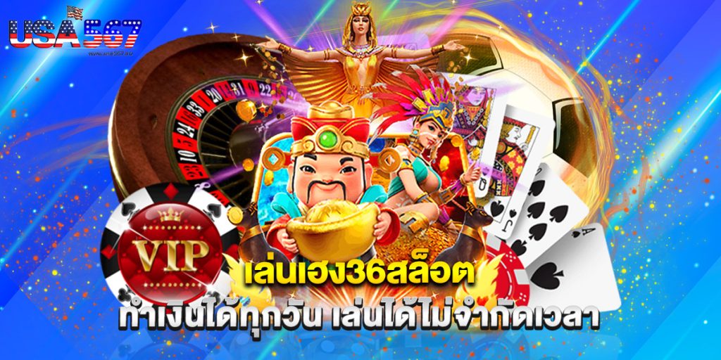 เล่นเฮง36สล็อต ทำเงินได้ทุกวัน เล่นได้ไม่จำกัดเวลา