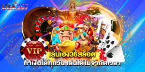 เล่นเฮง36สล็อต ทำเงินได้ทุกวัน เล่นได้ไม่จำกัดเวลา