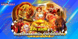 4×4 สล็อต เกมสล็อตแตกหนัก ทำกำไรไม่ยาก