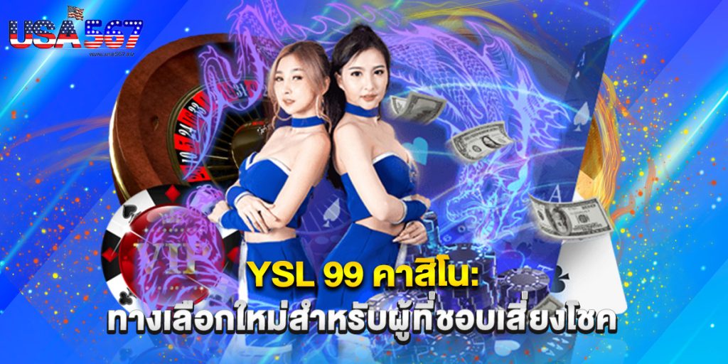 YSL 99 คาสิโน ทางเลือกใหม่สำหรับผู้ที่ชอบเสี่ยงโชค
