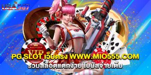 PG SLOT เว็บตรง www.mio555.com รวมสล็อตแตกง่าย โบนัสจ่ายเต็ม
