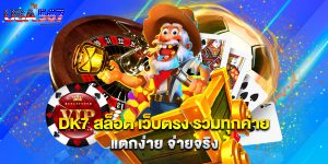 dk7 สล็อต เว็บตรง รวมทุกค่าย แตกง่าย จ่ายจริง