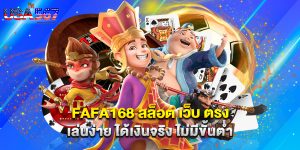 fafa168 สล็อต เว็บ ตรง เล่นง่าย ได้เงินจริง ไม่มีขั้นต่ำ