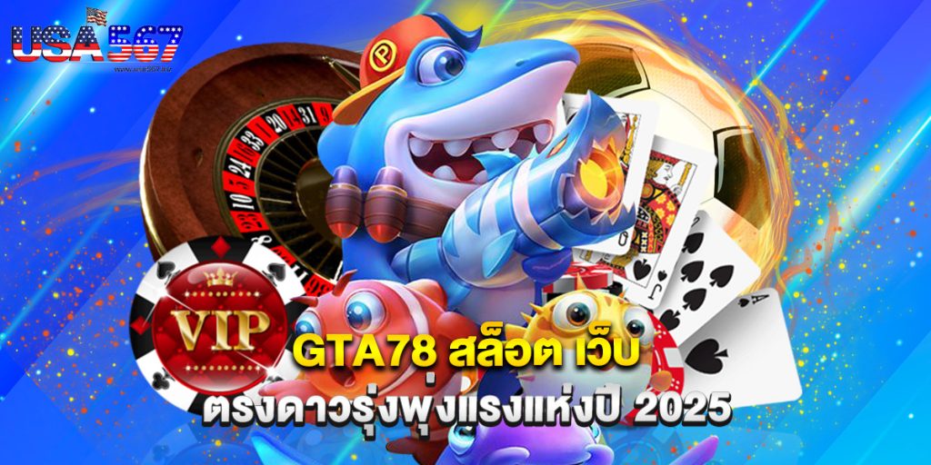 gta78 สล็อต เว็บ ตรงดาวรุ่งพุ่งแรงแห่งปี 2025