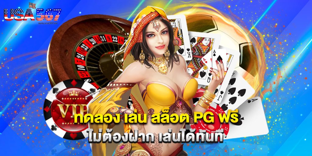 ทดลอง เล่น สล็อต PG ฟรี ไม่ต้องฝาก เล่นได้ทันที