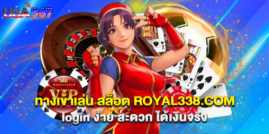 ทางเข้าเล่น สล็อต royal338.com login ง่าย สะดวก ได้เงินจริง