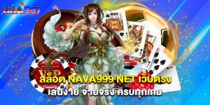 สล็อต nava999 net เว็บตรง เล่นง่าย จ่ายจริง ครบทุกเกม