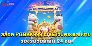 สล็อต-pgbkk999.live-เว็บตรงแตกง่าย-รองรับวอลเล็ท-24-ชม.