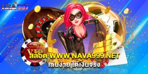 สล็อต www nava999 net เล่นง่าย ได้เงินจริง