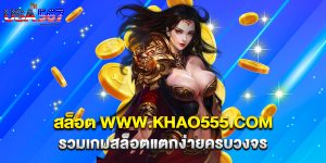 .สล็อต www.khao555.com รวมเกมสล็อตแตกง่ายครบวงจร