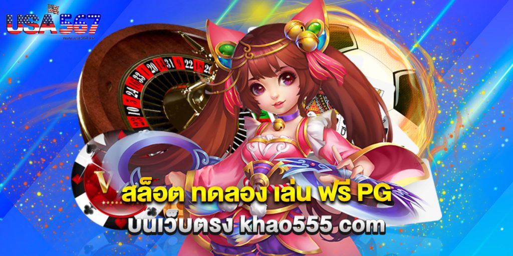 สล็อต ทดลอง เล่น ฟรี pg บนเว็บตรง khao555 com 1 สล็อต ทดลอง เล่น ฟรี pg บนเว็บตรง khao555 com