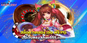 สล็อต ทดลอง เล่น ฟรี pg บนเว็บตรง khao555 com