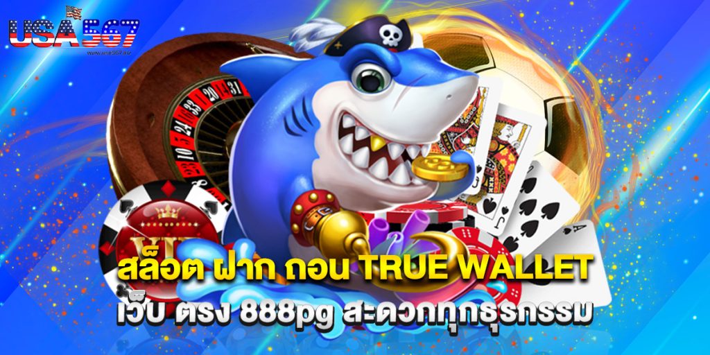 สล็อต ฝาก ถอน true wallet เว็บ ตรง 888pg สะดวกทุกธุรกรรม