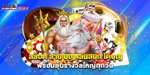 สล็อต สาย บุญ เล่นสนุก ได้บุญ พร้อมลุ้นรางวัลใหญ่ทุกวัน