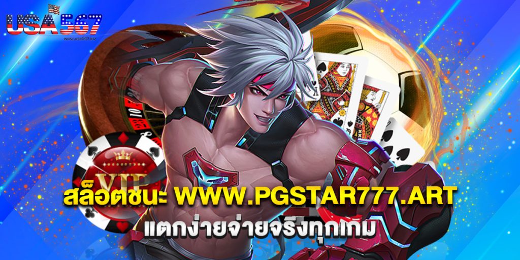 สล็อตชนะ www.pgstar777.art แตกง่ายจ่ายจริงทุกเกม