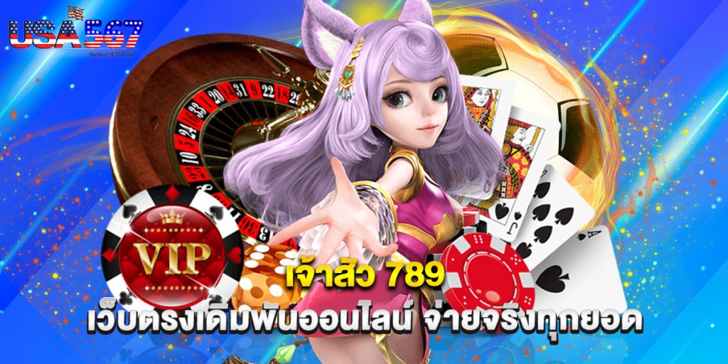 เจ้าสัว 789 เว็บตรงเดิมพันออนไลน์ จ่ายจริงทุกยอด