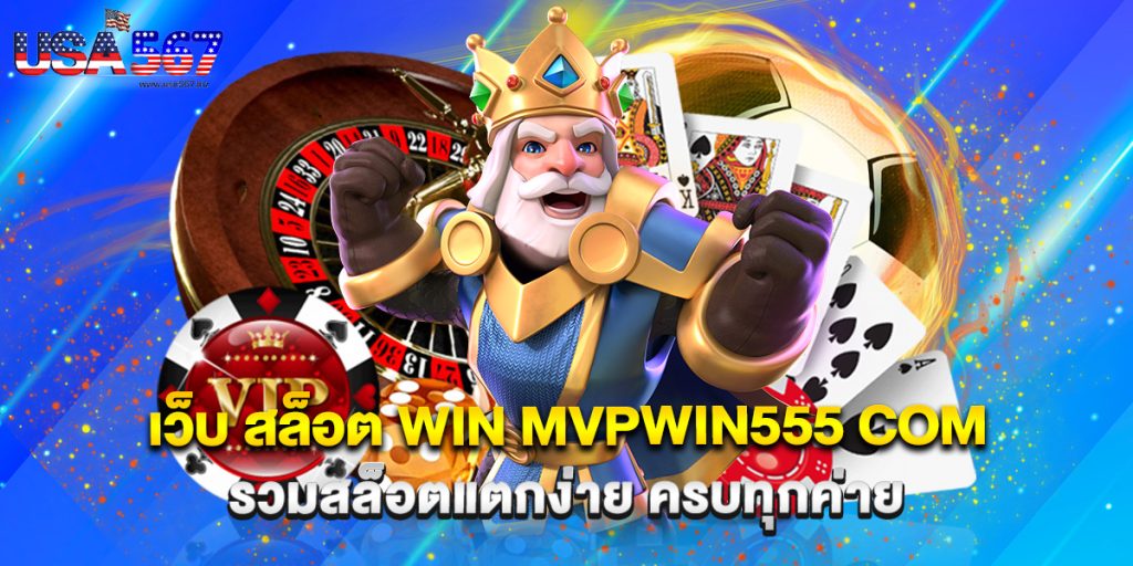 เว็บ สล็อต win mvpwin555 com รวมสล็อตแตกง่าย ครบทุกค่าย 1 เว็บ สล็อต win mvpwin555 com รวมสล็อตแตกง่าย ครบทุกค่าย