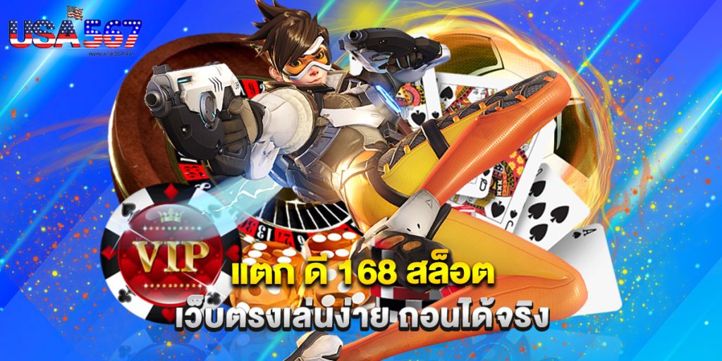 แตก ดี 168 สล็อต เว็บตรงเล่นง่าย ถอนได้จริง